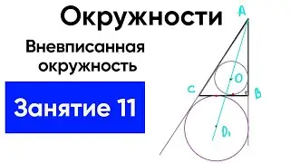 [11] Окружности с нуля для ЕГЭ по математике. Вневписанная окружность Теория и практика 13 задач.