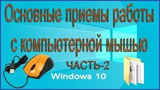 Work with a computer mouse. Part 2.