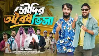 সৌদির অবৈধ ভিসা | Bangla Funny Video | Family Entertainment bd | Desi Cid | Bangla Natok