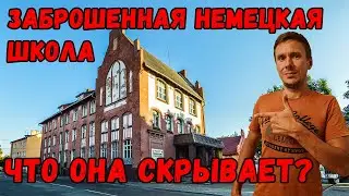 Заброшенная немецкая школа. Что она скрывает? 143