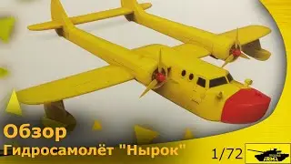Обзор: Гидросамолет Нырок от Arma-models