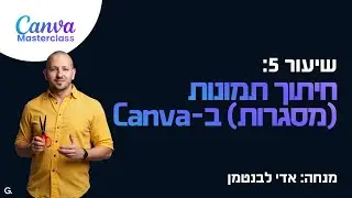 שיעור 5 Canva:  חיתוך תמונות, המדריך המהיר למסגרות וצורות