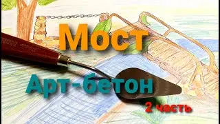 Мост 2 часть