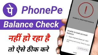 PhonePe Balance Check Problem | PhonePe Balance Check Problem Solution | PhonePe Balance Check