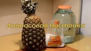 Ананасовая Настойка