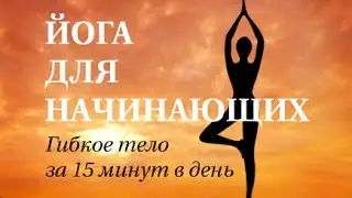 Занятия йогой для начинающих. Всего 15 минут в день!