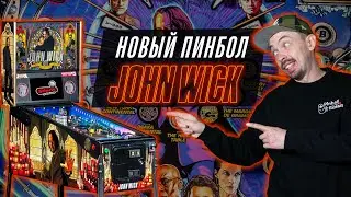 Новый пинбол John Wick от Stern Pinball мои мысли и первое впечатление.