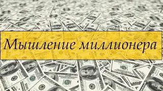 Как стать богатым. Мышление миллионера или Мечтать не вредно