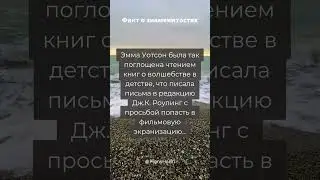 Факты о Эмма Уотсон #shorts