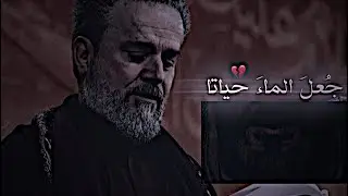 اعتقادي بحسين جعل الماء حياتا 💔 حالات واتساب حسينيه 2026 | باسم الكربلائي | إشرب الماء هنيئاً