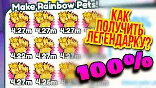 КАК 100%  ПОЛУЧИТЬ ЛЕГУ В ПЕТ СИМУЛЯТОР Х? 🔥 HELL! Pet Simulator X!