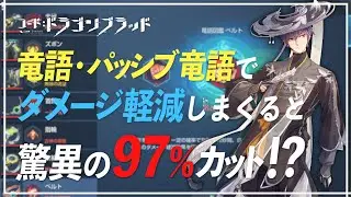 【竜語/パッシブ竜語】驚異の被ダメ軽減率97%！？今後は敵の被ダメ増加系が流行る？【コード：ドラゴンブラッド】