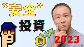 幣圈🪙美股💸投資市場已凋零！💡還有安全的投資加密貨幣和股票的方式嗎？2023投资策略🧲
