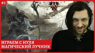 [2k] Dragon's Dogma 2😈Магический лучник😈 Второе прохождение Стрим 03