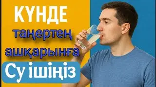 Күнде таңертең ашқарынға СУ ІШІҢІЗ. Емі керемет. Денсаулық арнасы. Денсаулық
