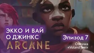 Аркейн - Эпизод 7 - Экко и Вай 