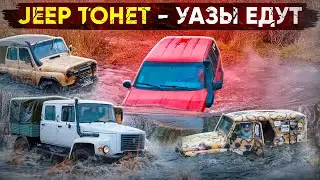 JEEP ТОНЕТ - УАЗЫ ЕДУТ, ГАЗОН ЕГЕРЬ ДОМИНИРУЕТ