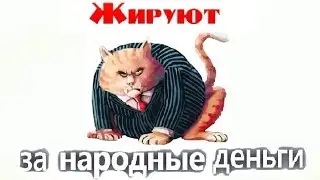 Банкиры жируют.