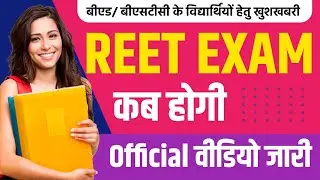 Reet परीक्षा 2024-25 official अपडेट वीडियो #reetexam