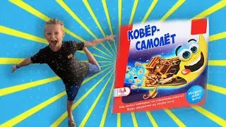 Влог #57 Игра Ковер-самолет \ Game Carpet plane \ Ковёр Аладдина