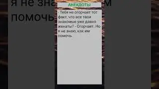 Тебя не огорчает, что все твои знакомые уже женаты?... 