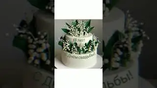 С 13-летием свадьбы!!!