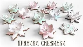 Пряники Снежинки/Marzipan Candies