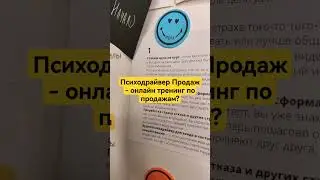 Психодрайвер Продаж - онлайн тренинг по продажам? #продажи #какпродавать #продажник #переговоры