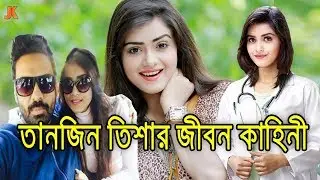 ডাক্তার থেকে জনপ্রিয় অভিনেত্রী ও কোটি মানুষের ক্রাশ তানজিন তিশার জীবন কাহিনী। Tanjin Tisha Biography