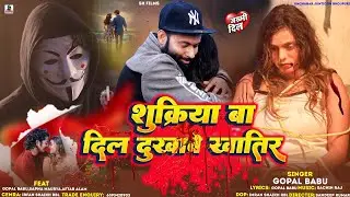 #viralvideo Gopal Babu का दर्द भरा गाना 2025 दिल दुखावे खातिर Bhojpuri Sad song Feat.Sapna Murya