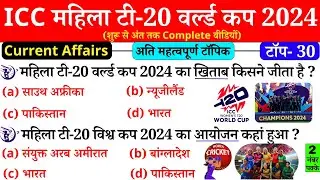 Women's T20 World Cup 2024 | महिला टी 20 विश्व कप 2024 | Sports Current Affairs 2024 | Sports awards