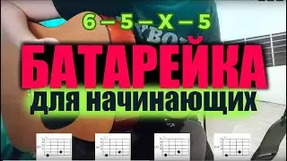 Как играть "Батарейку" разными способами на гитаре.