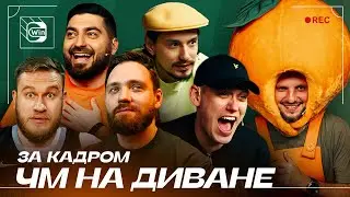 ЧМ на диване: как это было глазами комиков? Позов, Шастун, Косицын, Стахович, Джабраилов, Сапрыкин