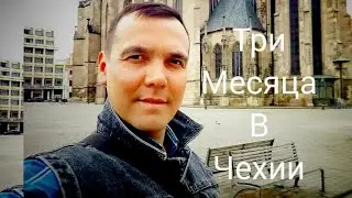 ТРИ МЕСЯЦА В ЧЕХИИ!!!🇨🇿. 24 апреля!!!