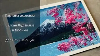Картина акрилом вулкана Фудзияма в Японии и сакура | как нарисовать горы | 🎨 Рисунок ветка сакуры