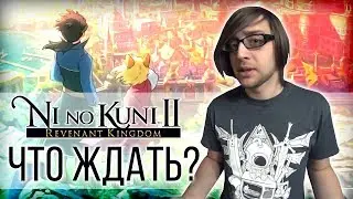 Что ждать от Ni no Kuni II