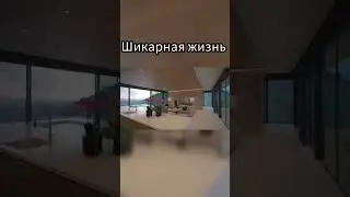 Твоя шикарная жизнь #богатаяжизнь #роскошнаяжизнь