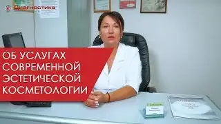 Об услугах современной эстетической косметологии