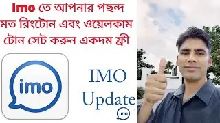 ইমুতে আপনার পছন্দ মত রিংটোন এবং ওয়েলকাম টোন সেট করুন how to set imo rington bangla 2021