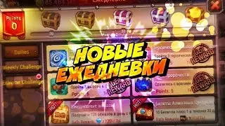 Soul Hunters: Новые Ежедневки (Разбор)