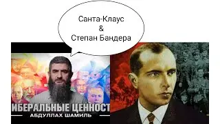 Развенчание лжи Санта-Клауса. Часть 1