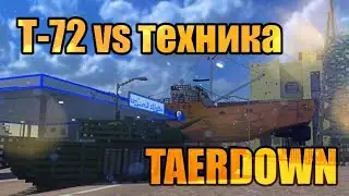 Т-72 разрушает технику в игре Teardown #teardown #tank #разрушение