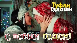 Туфли Галоши - Новый год