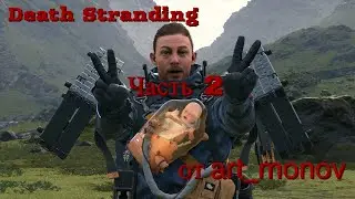 Death Stranding (дед стрендинг )Часть 3