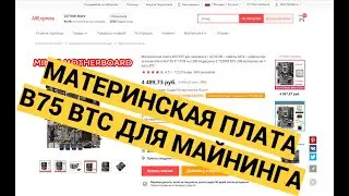 МАТЕРИНСКАЯ ПЛАТА B75 BTC ДЛЯ МАЙНИНГА