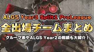 【ALGS】ALGSの前にぜひ見てほしい！ALGS APAC North Split1 ProLeague 出場チームまとめ【まとめ/Apex Legends】