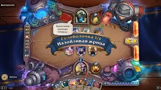 HearthStone | Головоломки Бума | Выживание | Яркотрон-2000 | Назойливая жрица | 3/6