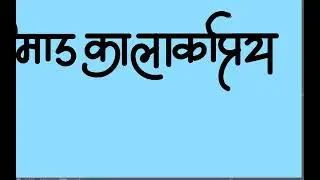 Nimaad ka Lokapriy Parvr In Hindi Calligraphy Tutorial  #hindicalligraphy #calligraphy #gangour