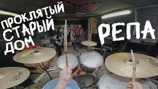РЕПЕТИЦИЯ / ПРОКЛЯТЫЙ СТАРЫЙ ДОМ 🎸🥁🤘🏻 группа ТЕМА