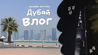 Дубай Молл, Бурдж Халифа, Женский пляж - Нохчийн Маттахь Дубай Влог #5